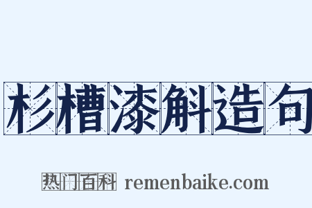 杉槽漆斛造句是什么意思的图片